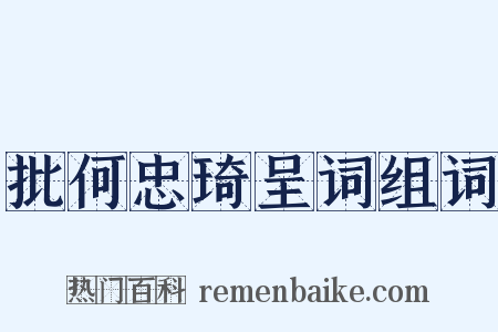 批何忠琦呈词组词是什么意思的图片